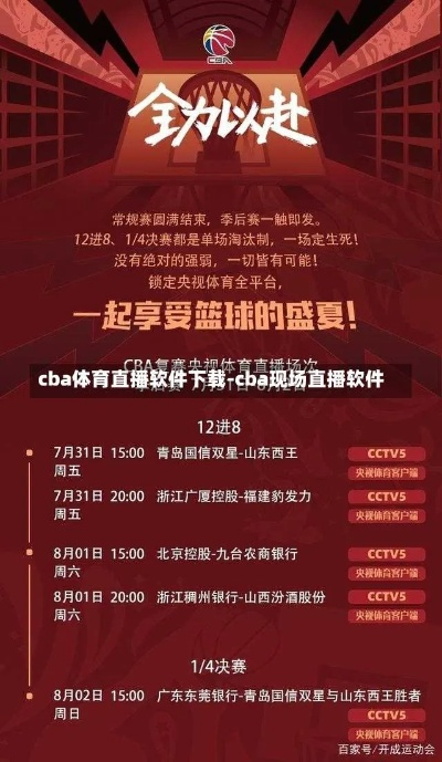 CBA直播神器让你不再错过任何一场比赛-第2张图片-www.211178.com_果博福布斯