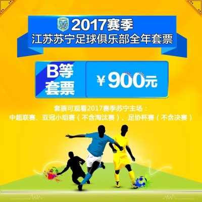 江苏苏宁2017中超门票 购买指南及票务信息