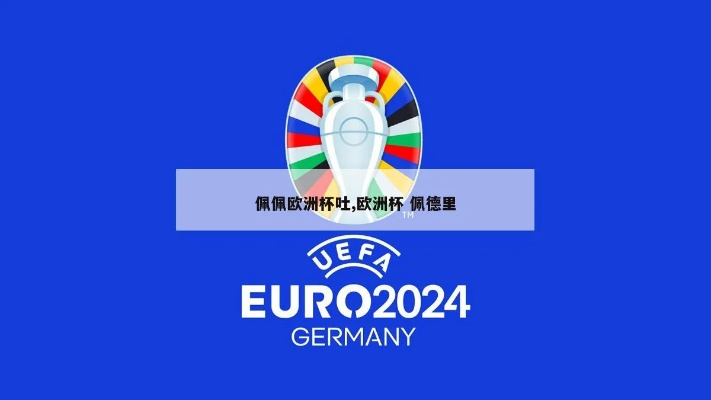 2024欧洲杯队服 2021欧洲杯24强队徽-第2张图片-www.211178.com_果博福布斯