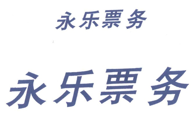 永乐票务出现故障？解决方法请看这里-第3张图片-www.211178.com_果博福布斯