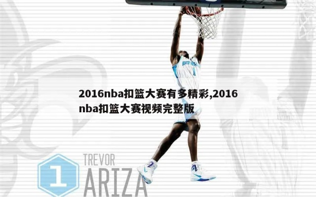 2016nbakoulandasai 2016nba扣篮大赛英文原声