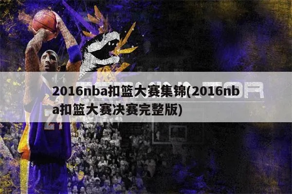 2016nbakoulandasai 2016nba扣篮大赛英文原声-第2张图片-www.211178.com_果博福布斯