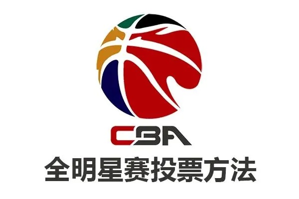 CBA全明星投票如何参与，入口在哪里？-第3张图片-www.211178.com_果博福布斯